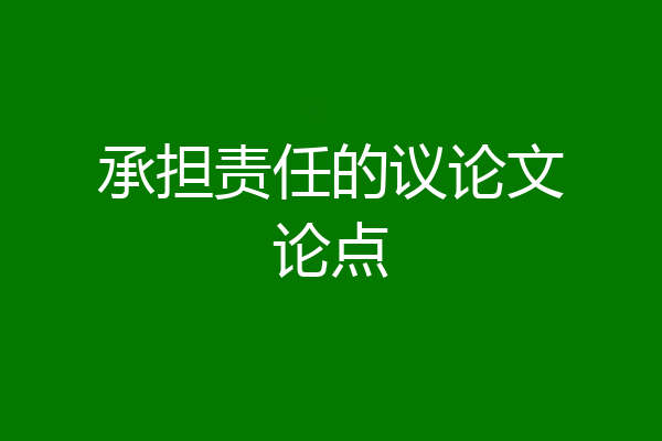 承担责任的议论文论点