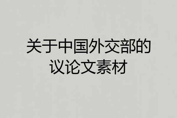 关于中国外交部的议论文素材