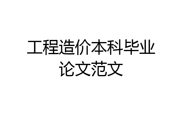 工程造价本科毕业论文范文