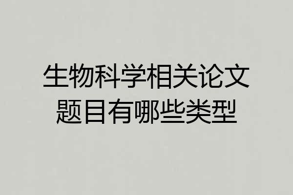 生物科学相关论文题目有哪些类型