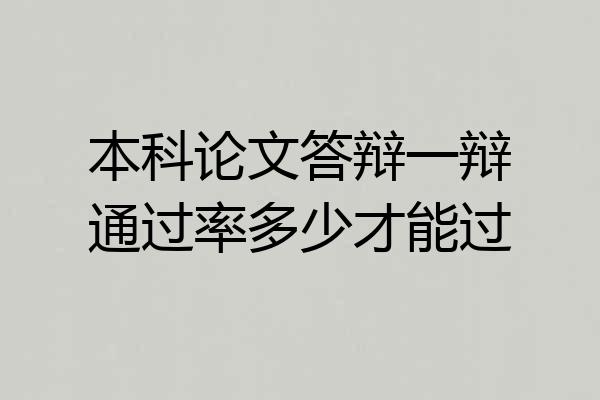 本科论文答辩一辩通过率多少才能过