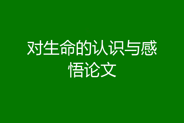 对生命的认识与感悟论文