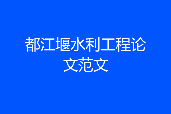 都江堰水利工程论文范文