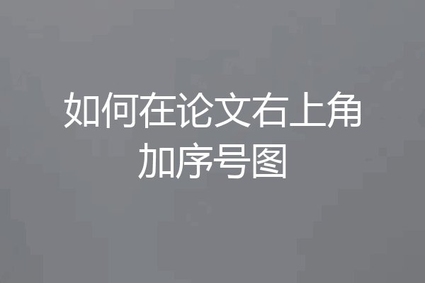 如何在论文右上角加序号图
