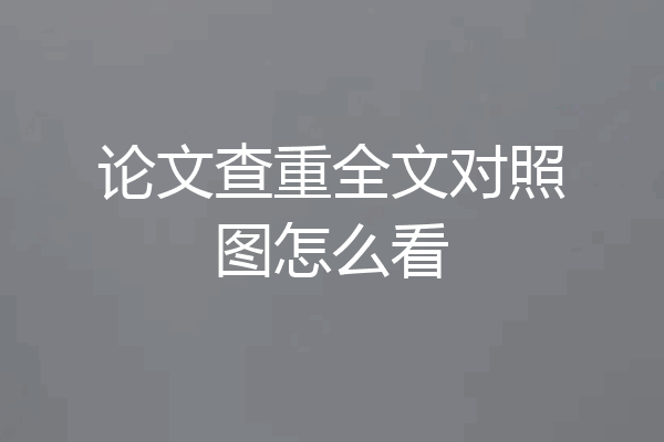 论文查重全文对照图怎么看