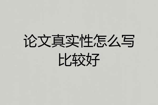 论文真实性怎么写比较好