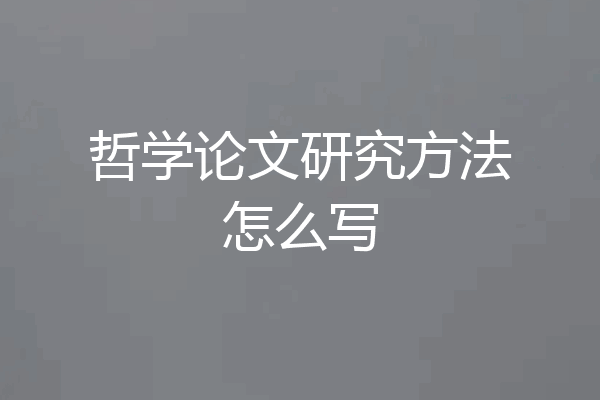 哲学论文研究方法怎么写