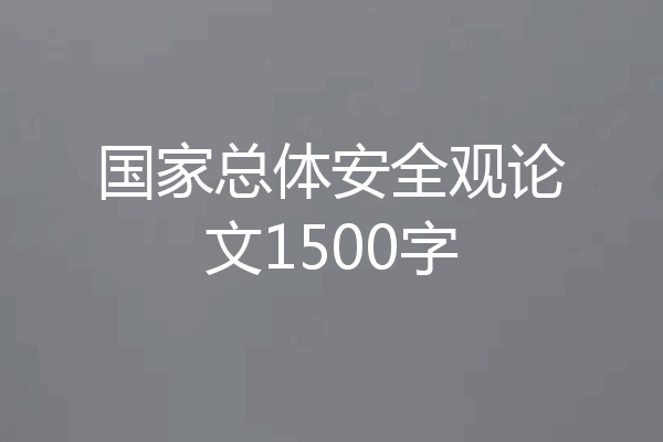 国家总体安全观论文1500字