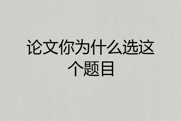 论文你为什么选这个题目