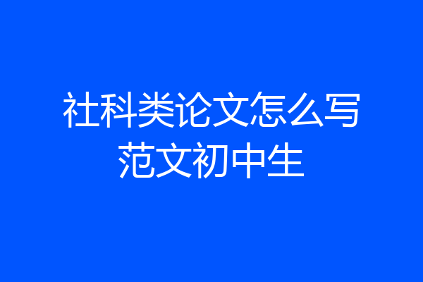 社科类论文怎么写范文初中生