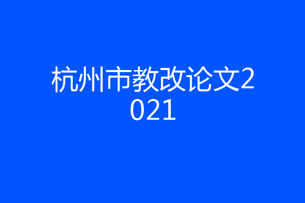 杭州市教改论文2021