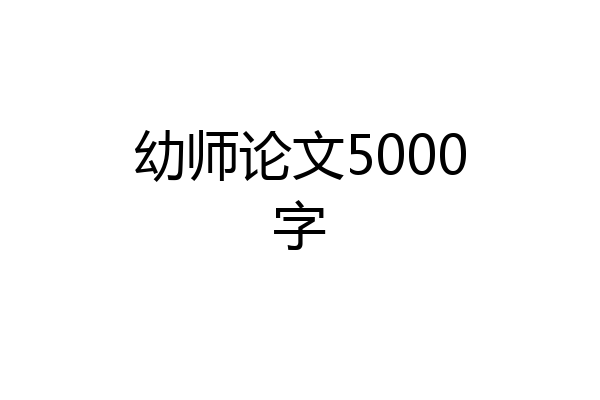 幼师论文5000字