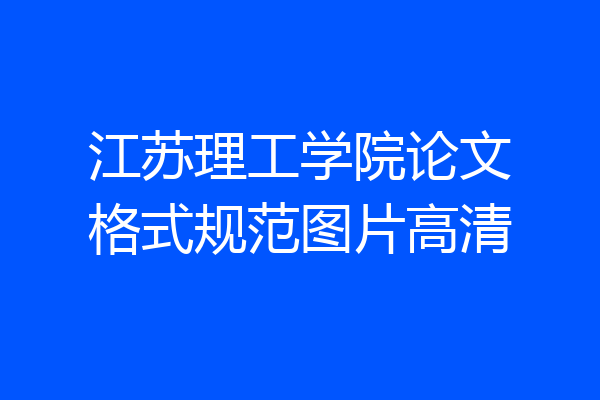 江苏理工学院论文格式规范图片高清