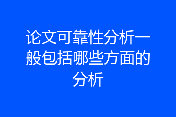论文可靠性分析一般包括哪些方面的分析