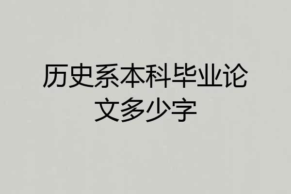 历史系本科毕业论文多少字