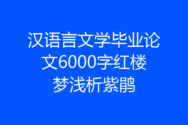 汉语言文学毕业论文6000字红楼梦浅析紫鹃