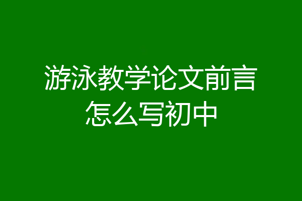 游泳教学论文前言怎么写初中