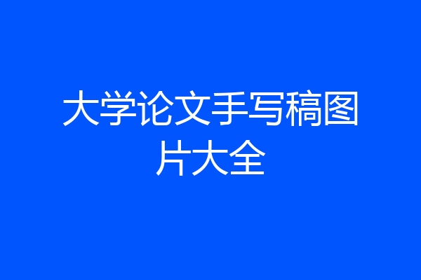 大学论文手写稿图片大全