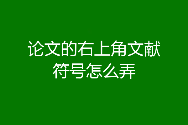 论文的右上角文献符号怎么弄