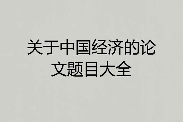 关于中国经济的论文题目大全