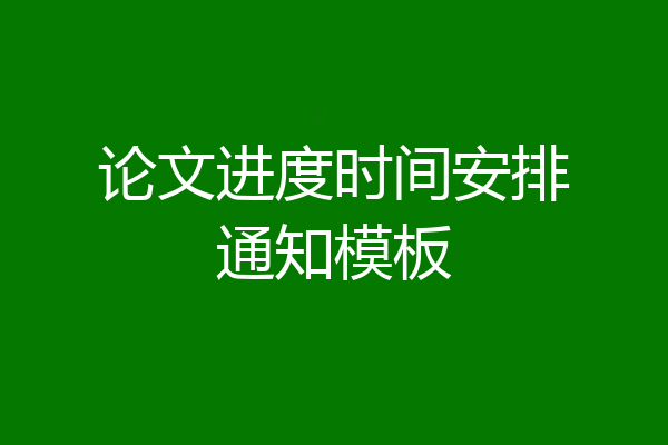 论文进度时间安排通知模板