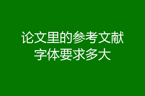 论文里的参考文献字体要求多大