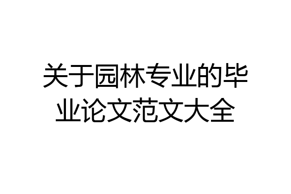 关于园林专业的毕业论文范文大全