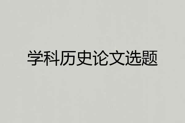 学科历史论文选题