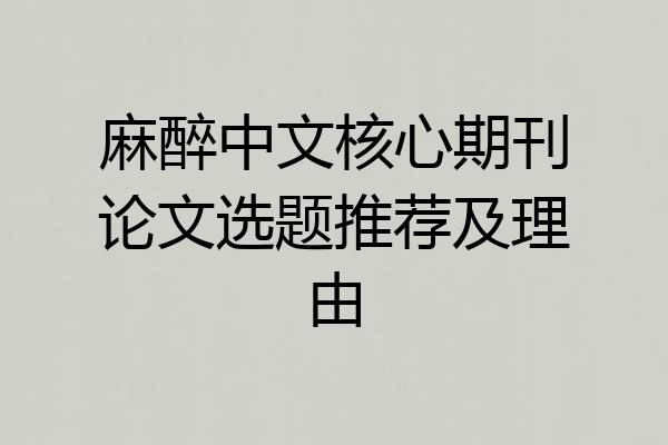 麻醉中文核心期刊论文选题推荐及理由