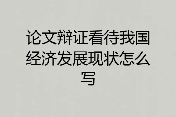 论文辩证看待我国经济发展现状怎么写