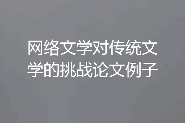 网络文学对传统文学的挑战论文例子