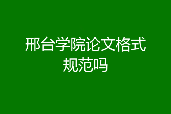 邢台学院论文格式规范吗