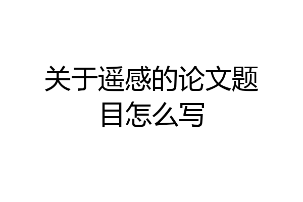 关于遥感的论文题目怎么写