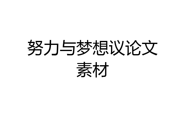 努力与梦想议论文素材
