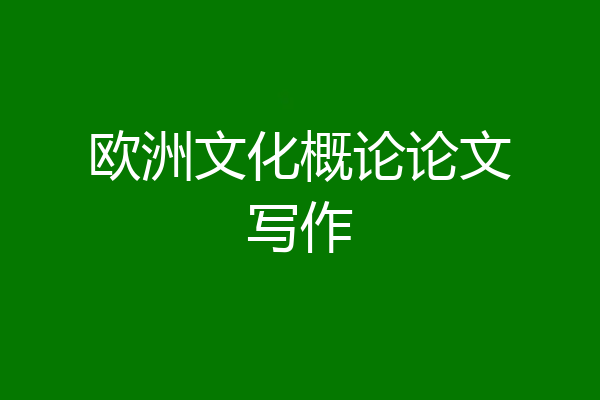 欧洲文化概论论文写作