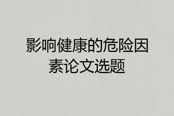 影响健康的危险因素论文选题