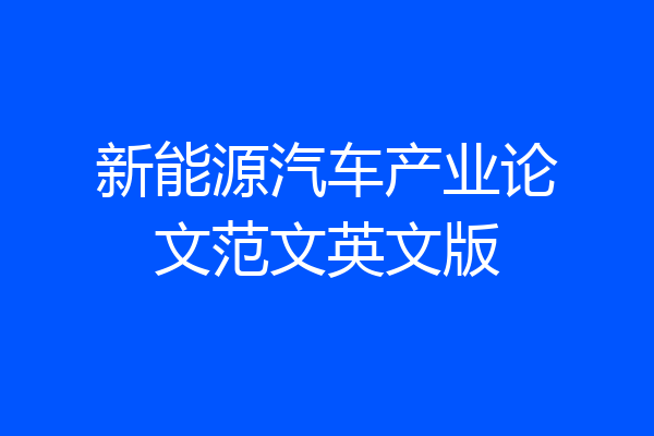 新能源汽车产业论文范文英文版