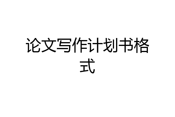 论文写作计划书格式