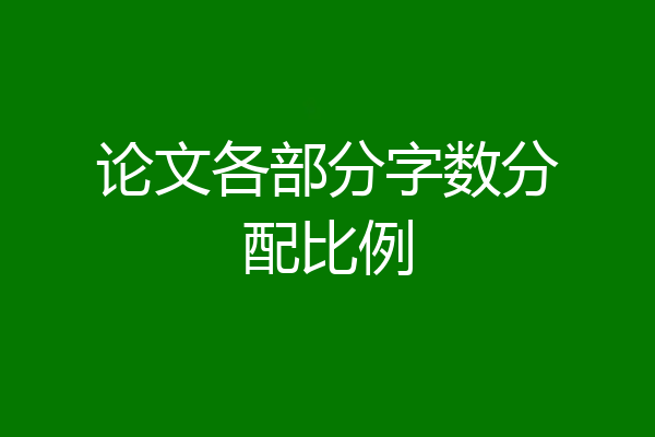 论文各部分字数分配比例
