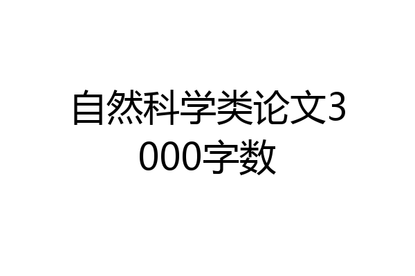 自然科学类论文3000字数