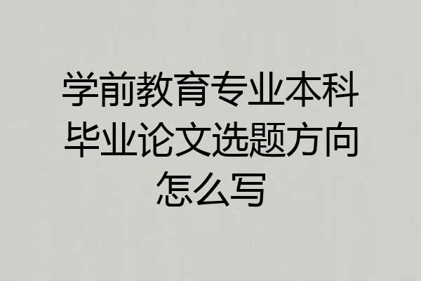 学前教育专业本科毕业论文选题方向怎么写