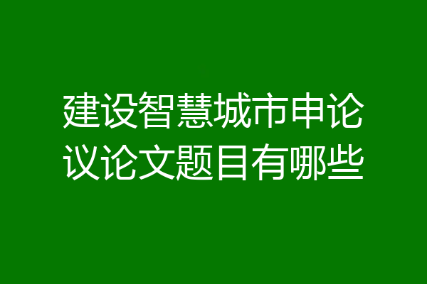 建设智慧城市申论议论文题目有哪些