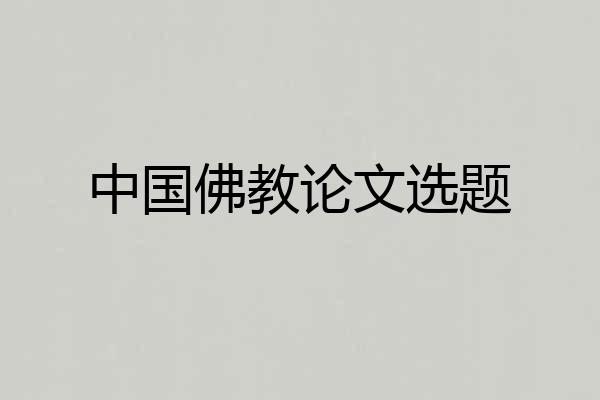 中国佛教论文选题