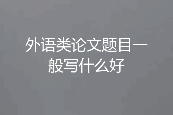 外语类论文题目一般写什么好