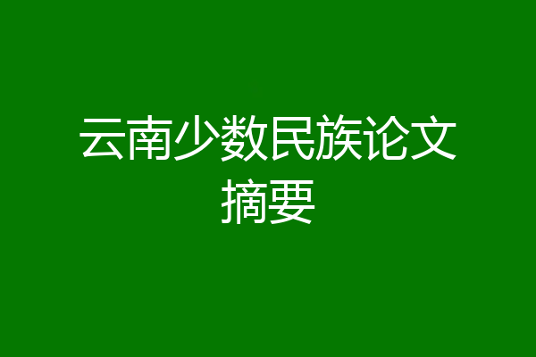 云南少数民族论文摘要