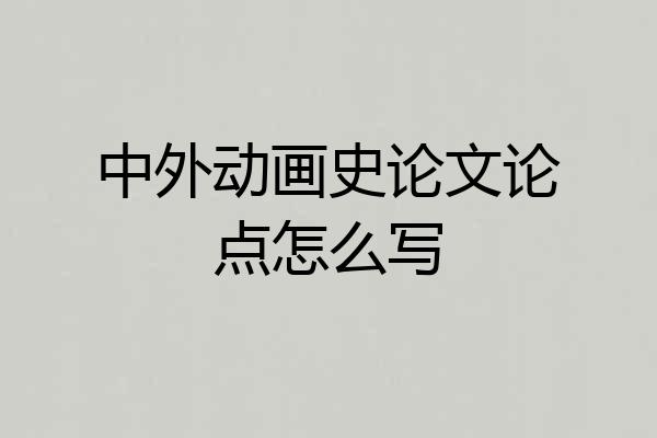 中外动画史论文论点怎么写