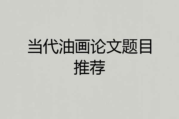 当代油画论文题目推荐