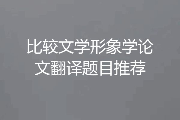 比较文学形象学论文翻译题目推荐