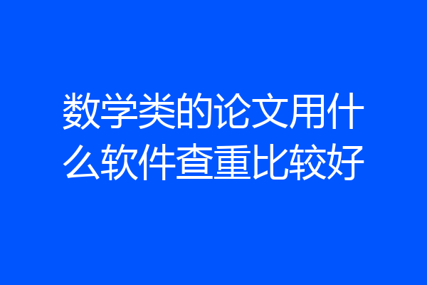 数学类的论文用什么软件查重比较好