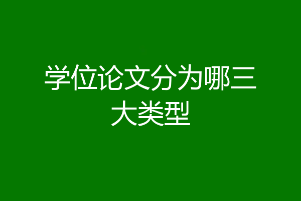 学位论文分为哪三大类型